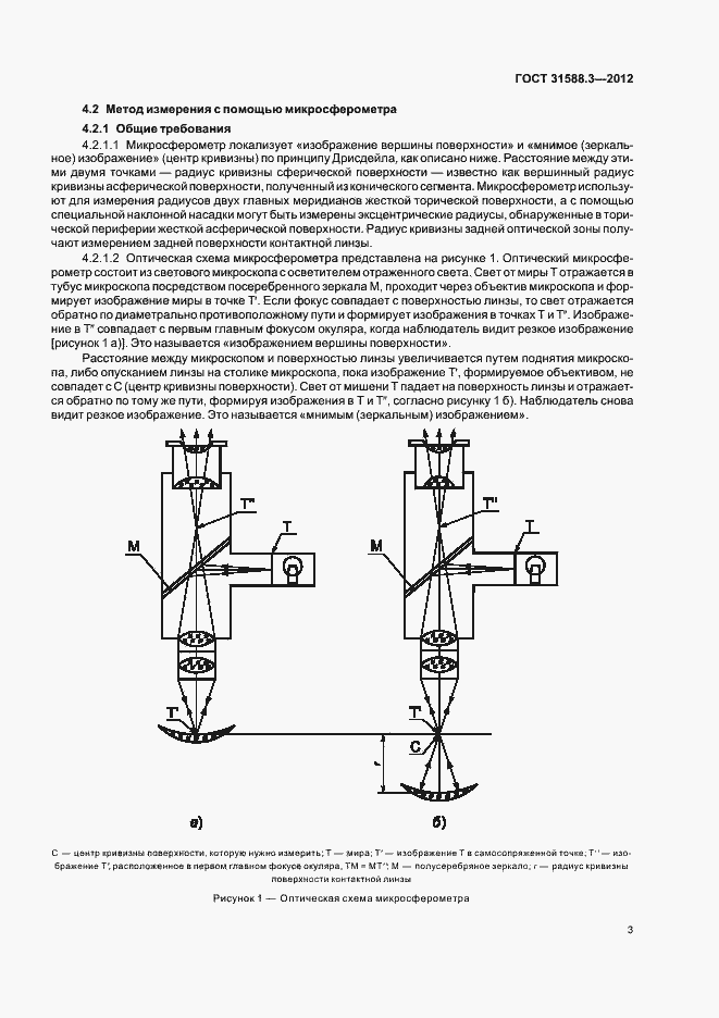 Страница 7 ГОСТ 31588.3-2012