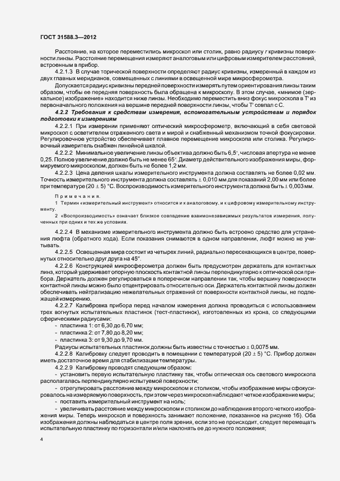 Страница 8 ГОСТ 31588.3-2012