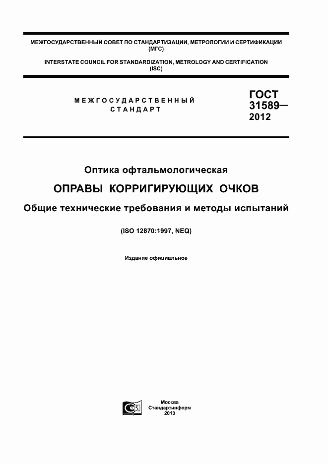 Страница 1 ГОСТ 31589-2012