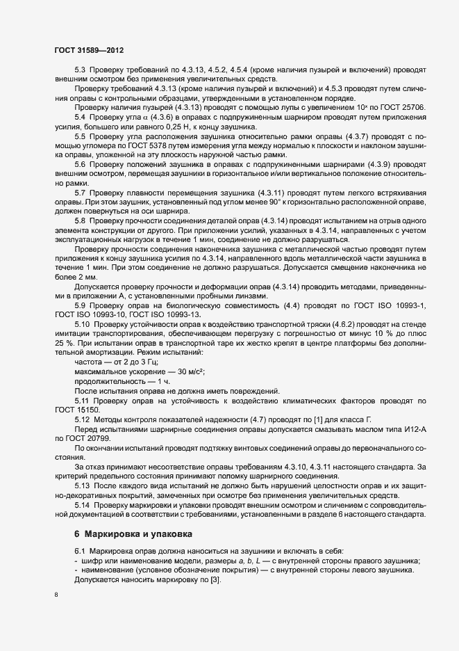 Страница 10 ГОСТ 31589-2012