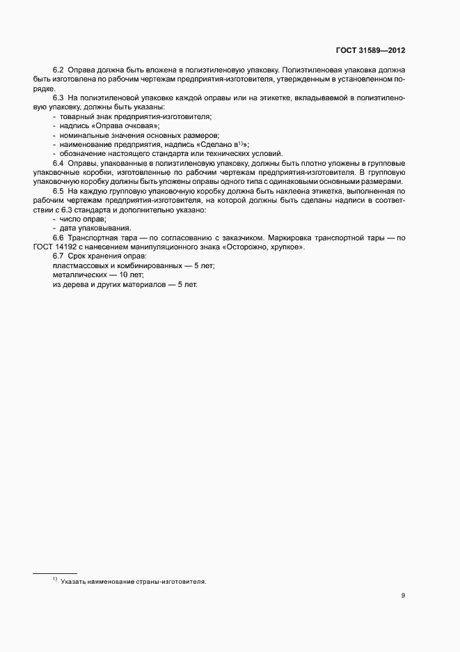 Страница 11 ГОСТ 31589-2012