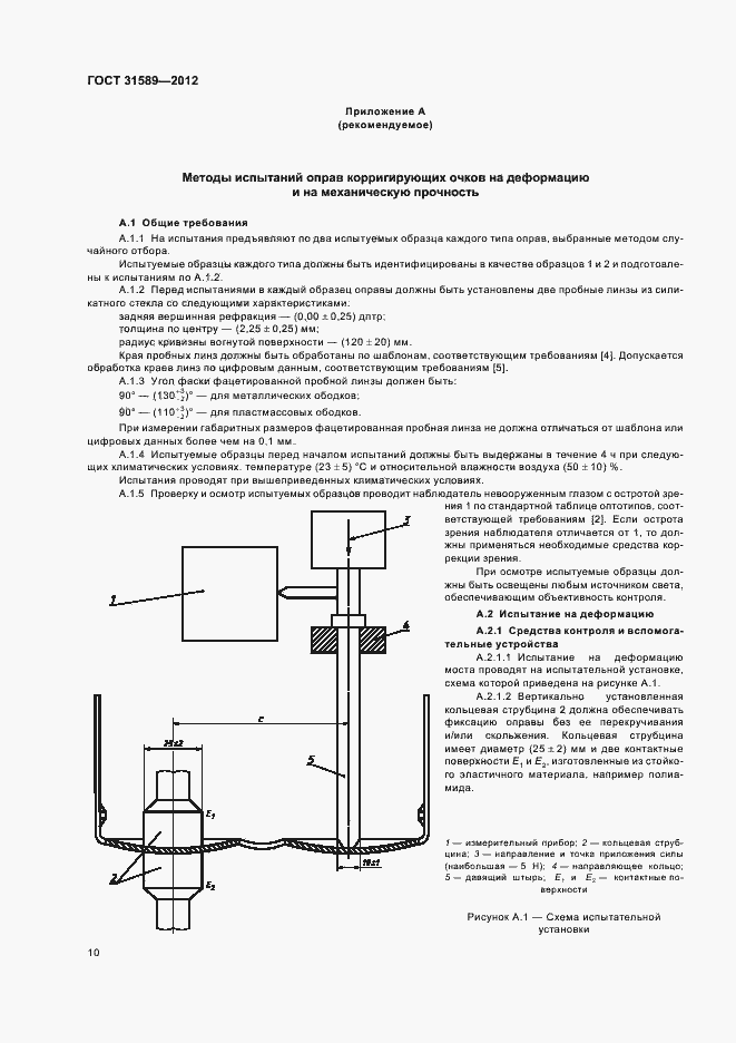 Страница 12 ГОСТ 31589-2012