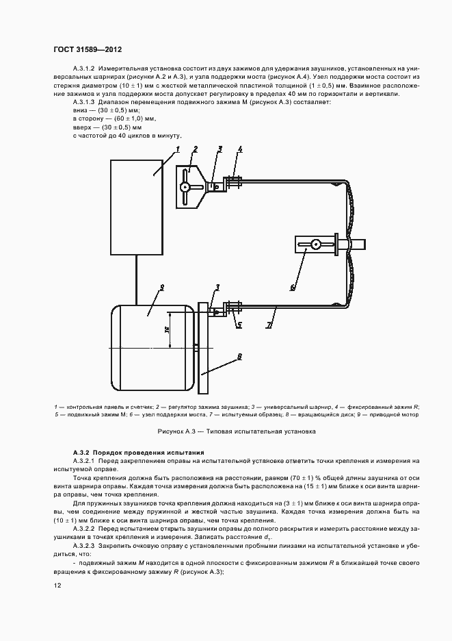 Страница 14 ГОСТ 31589-2012