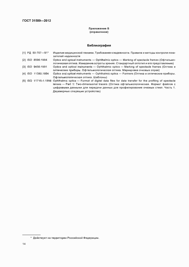 Страница 16 ГОСТ 31589-2012