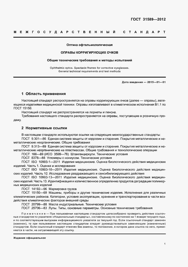 Страница 3 ГОСТ 31589-2012