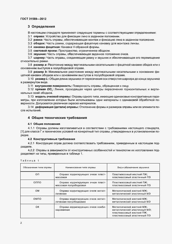 Страница 4 ГОСТ 31589-2012