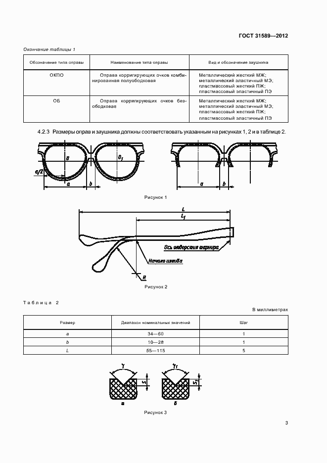 Страница 5 ГОСТ 31589-2012