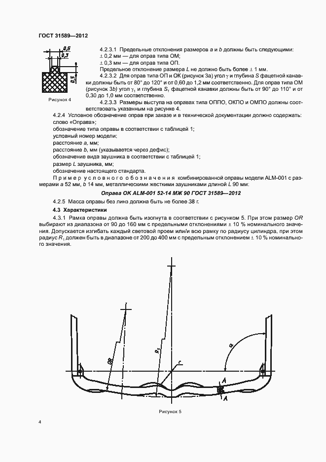 Страница 6 ГОСТ 31589-2012