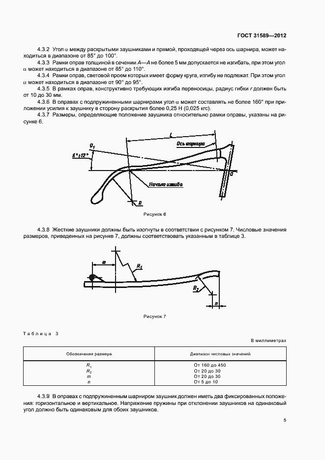 Страница 7 ГОСТ 31589-2012