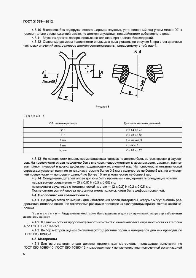 Страница 8 ГОСТ 31589-2012