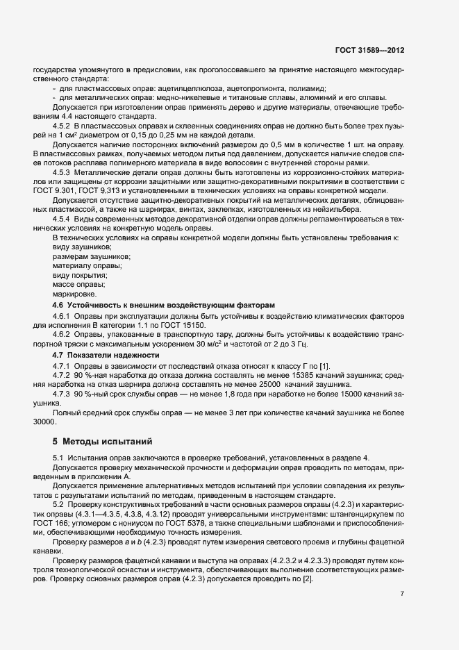 Страница 9 ГОСТ 31589-2012