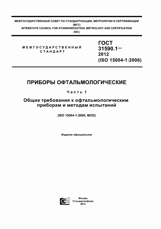 Страница 1 ГОСТ 31590.1-2012