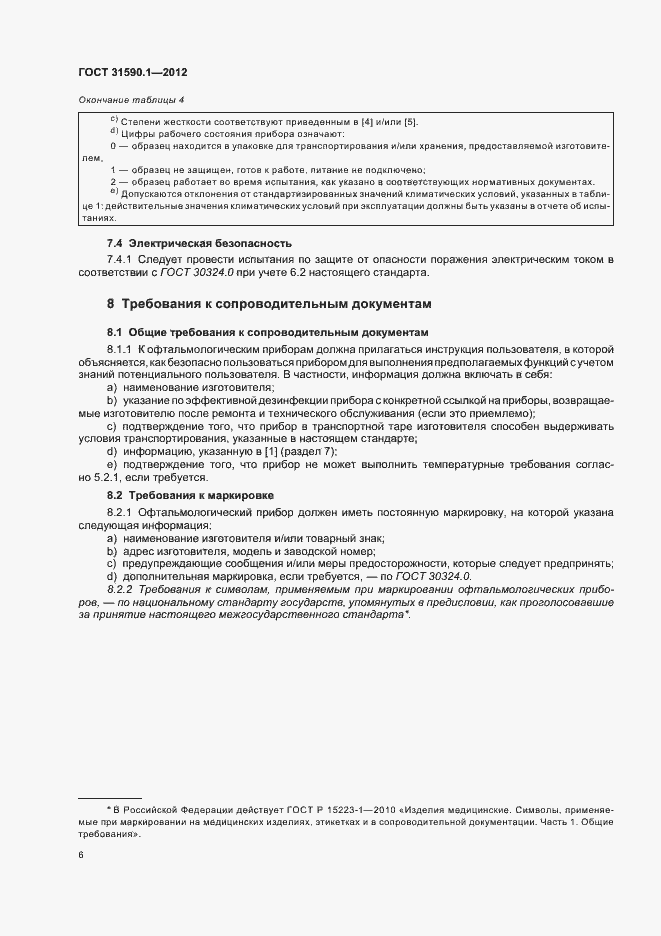 Страница 10 ГОСТ 31590.1-2012