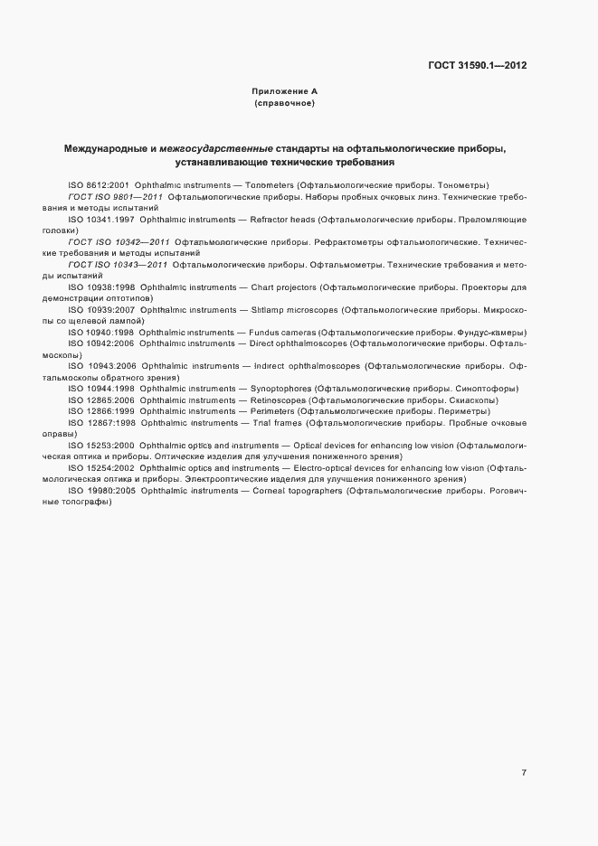 Страница 11 ГОСТ 31590.1-2012