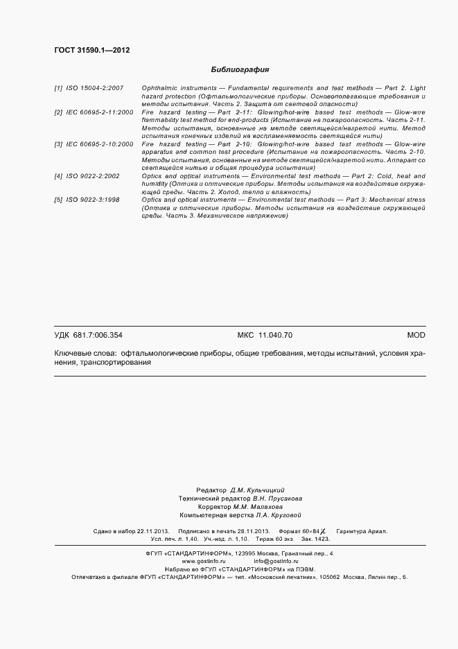 Страница 12 ГОСТ 31590.1-2012