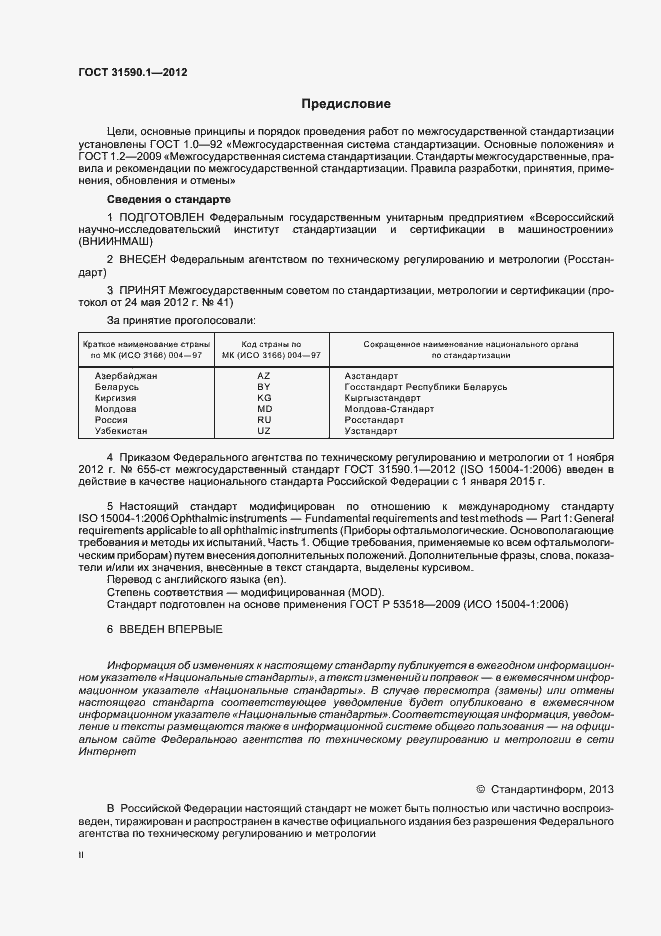 Страница 2 ГОСТ 31590.1-2012