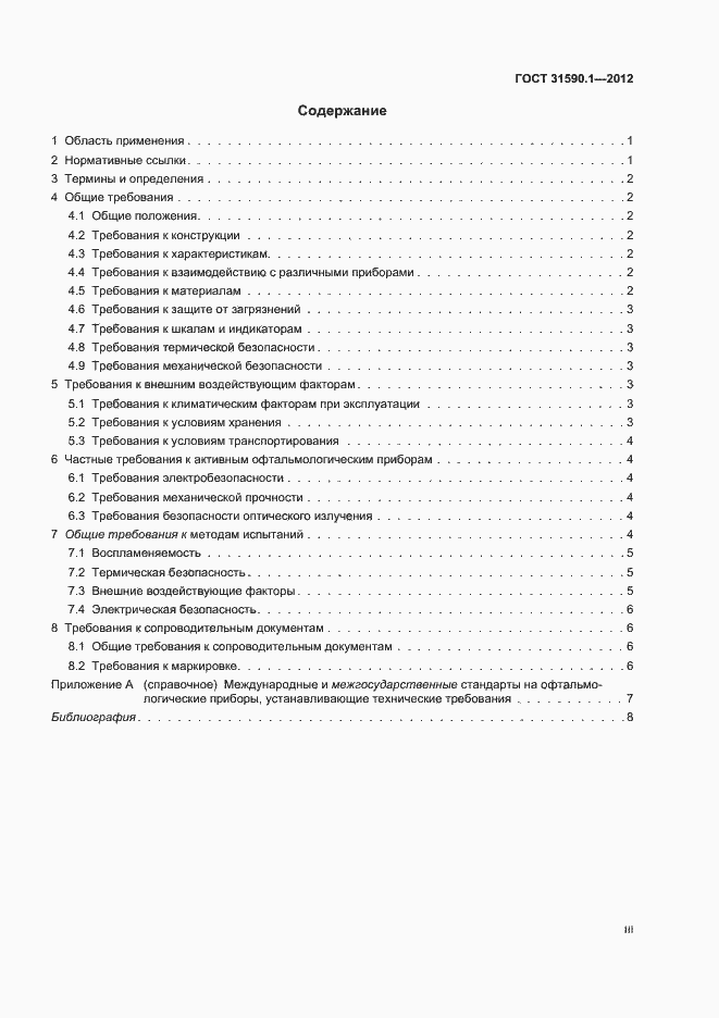 Страница 3 ГОСТ 31590.1-2012