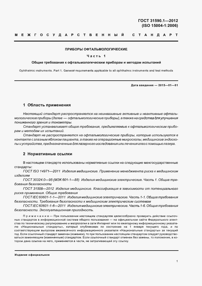 Страница 5 ГОСТ 31590.1-2012