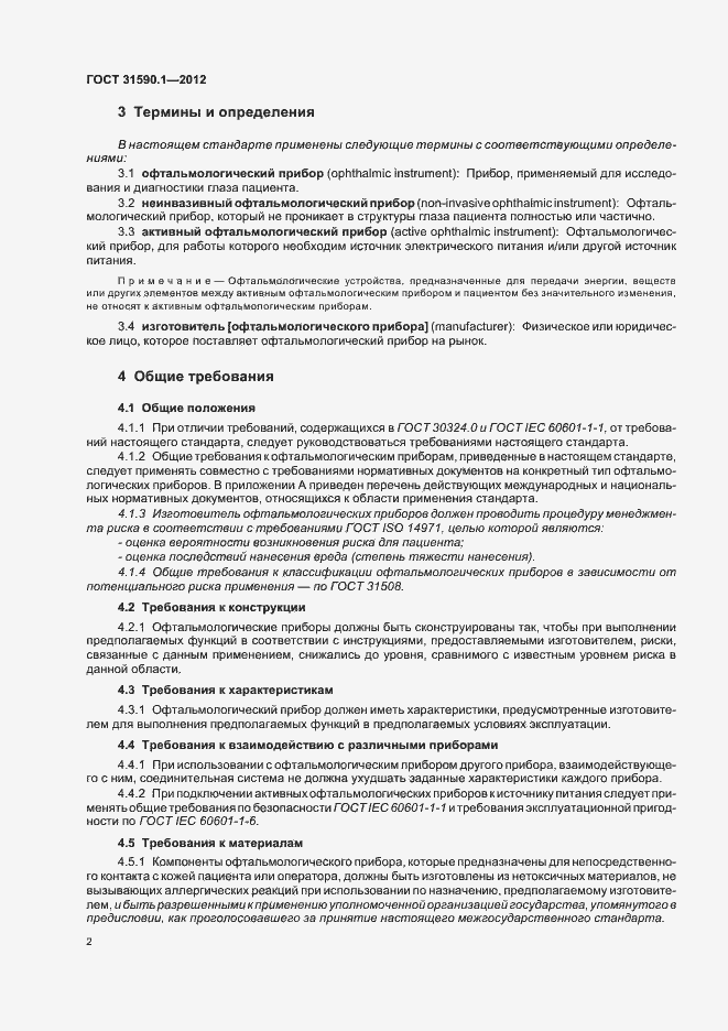 Страница 6 ГОСТ 31590.1-2012