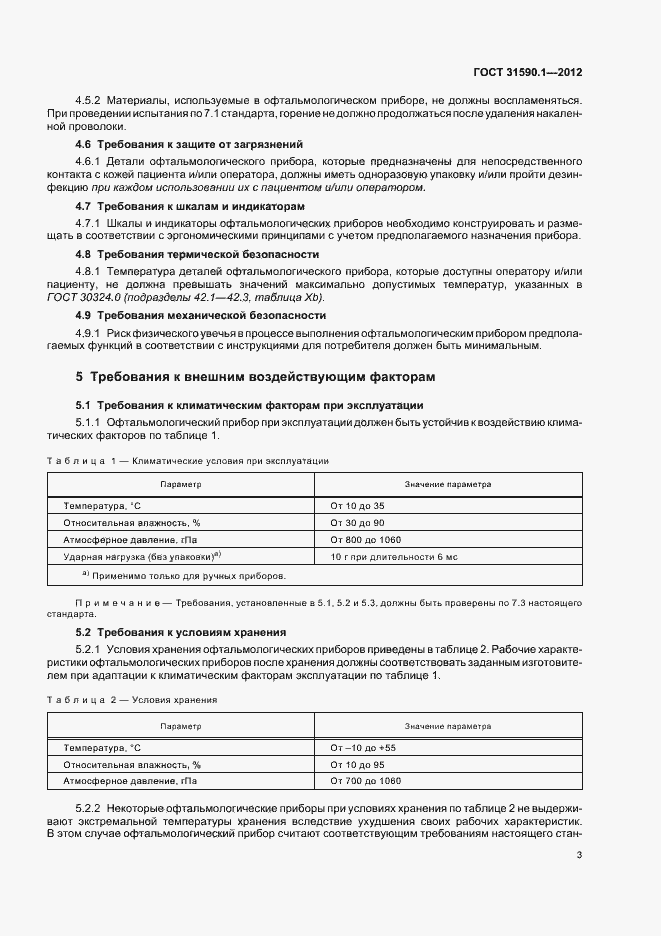 Страница 7 ГОСТ 31590.1-2012