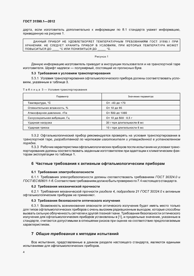 Страница 8 ГОСТ 31590.1-2012