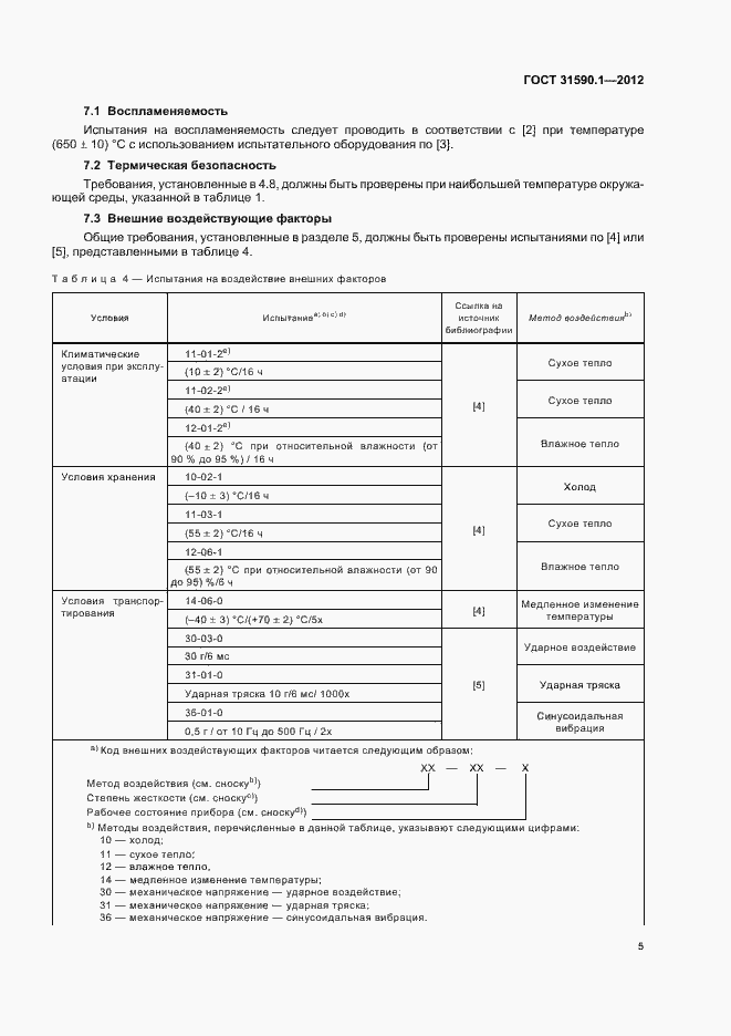 Страница 9 ГОСТ 31590.1-2012