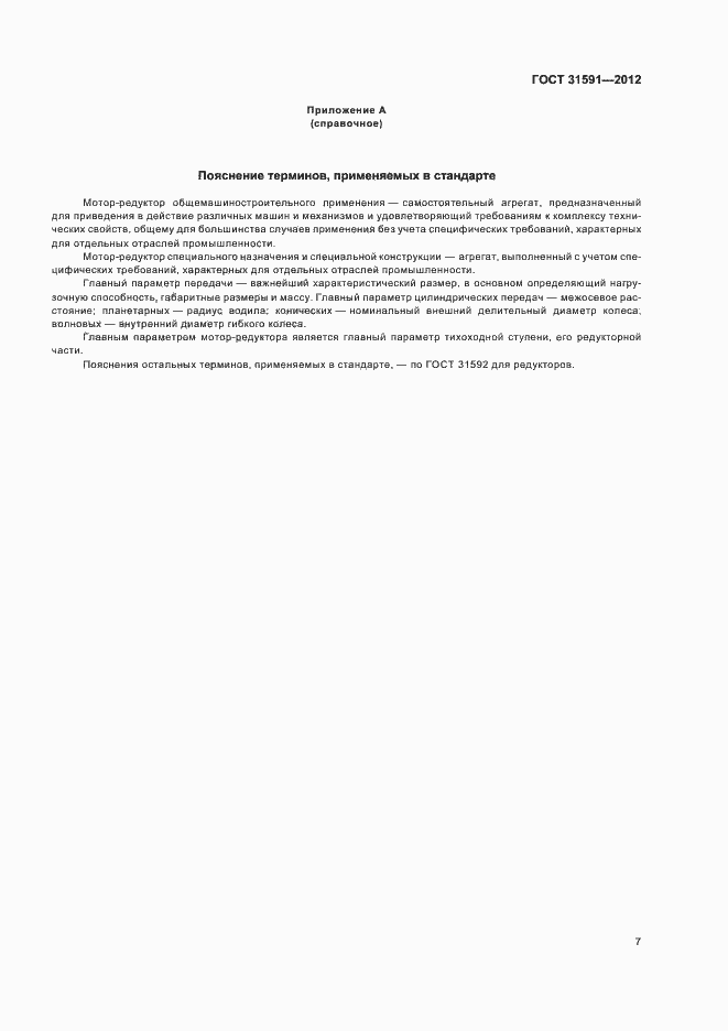 Страница 10 ГОСТ 31591-2012