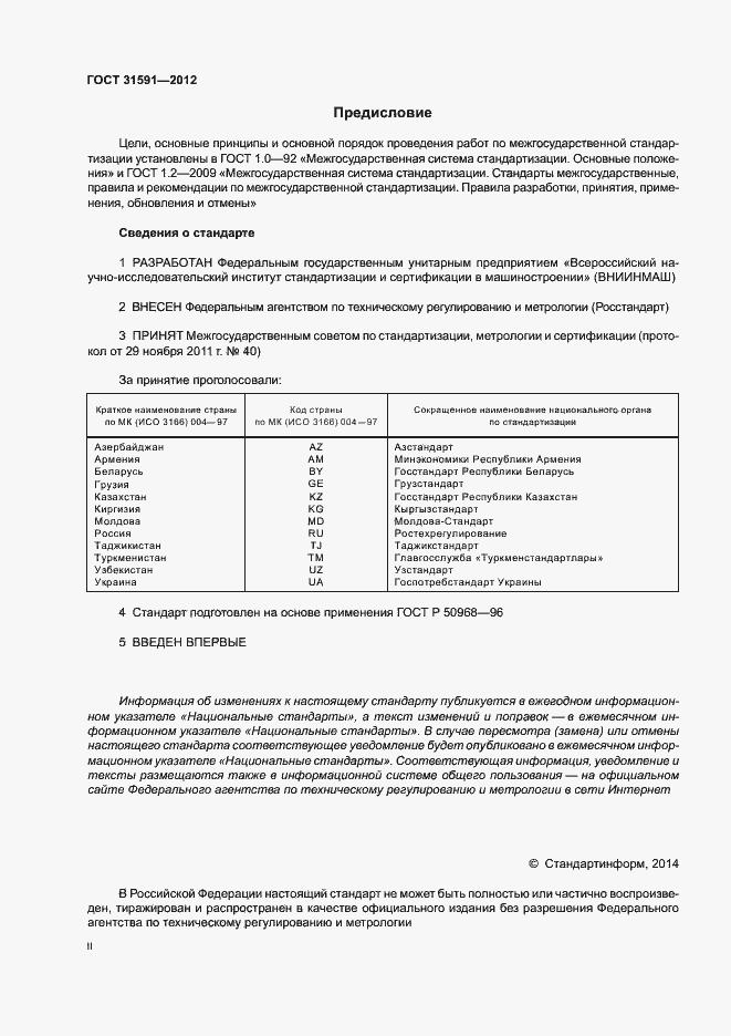 Страница 2 ГОСТ 31591-2012