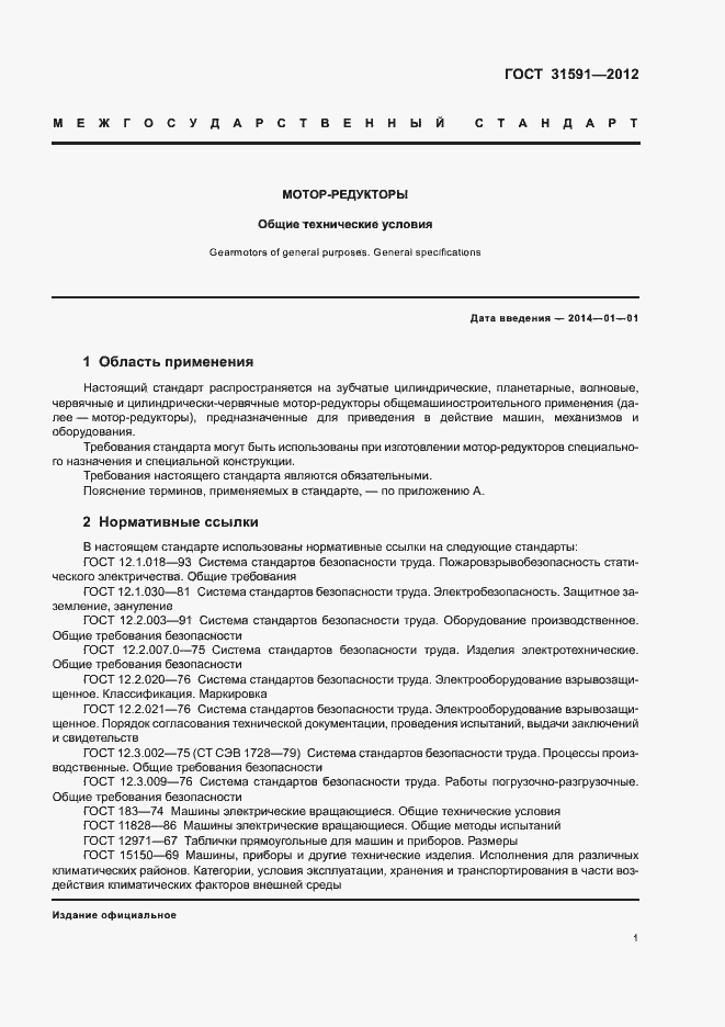 Страница 4 ГОСТ 31591-2012