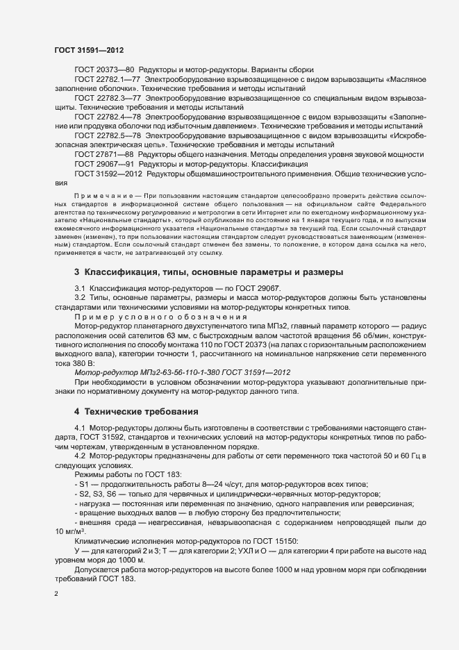 Страница 5 ГОСТ 31591-2012
