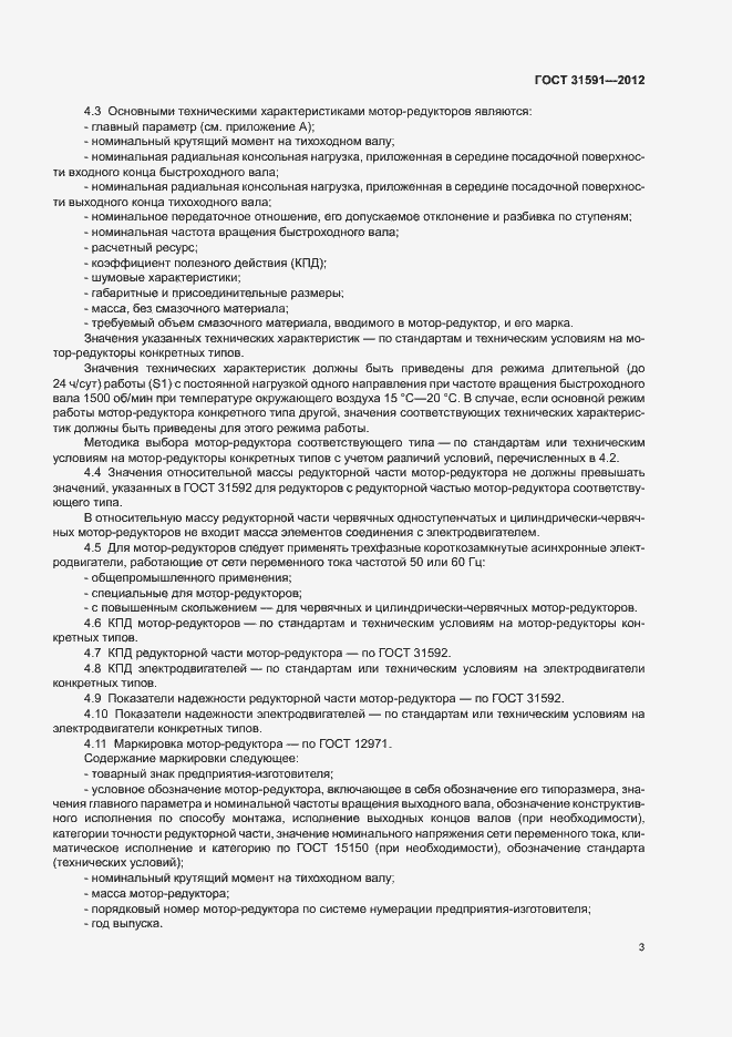 Страница 6 ГОСТ 31591-2012