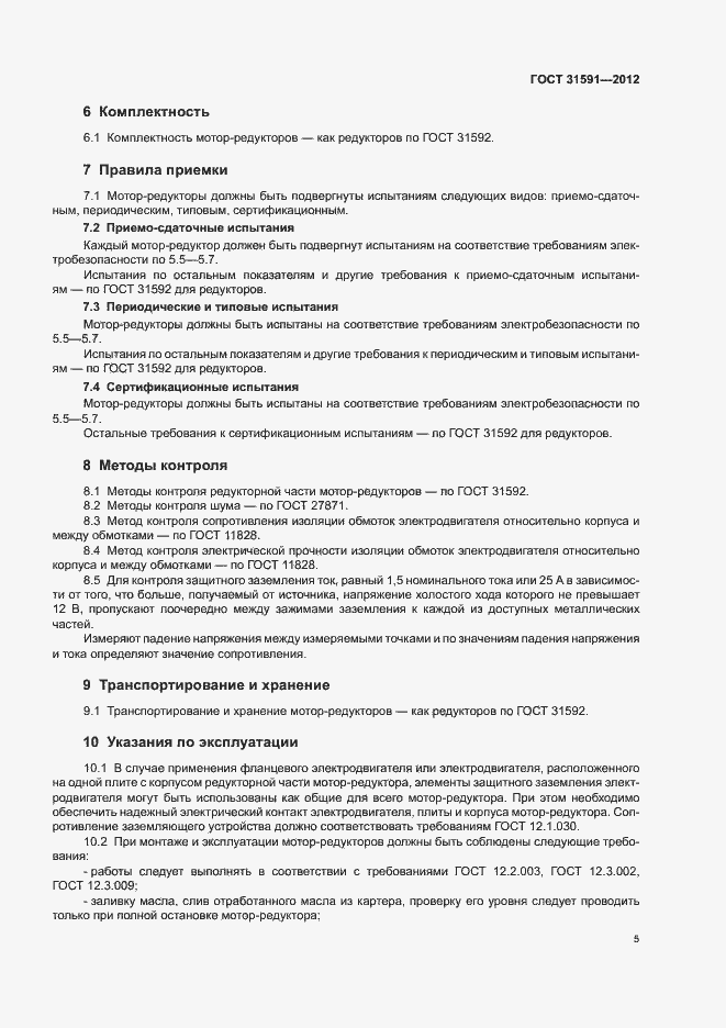 Страница 8 ГОСТ 31591-2012