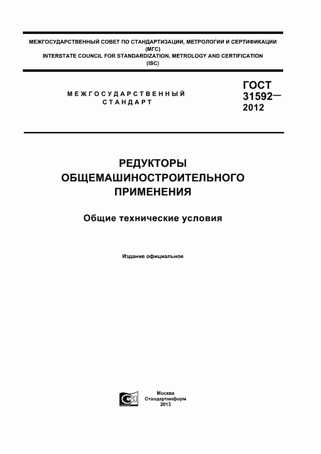 Страница 1 ГОСТ 31592-2012
