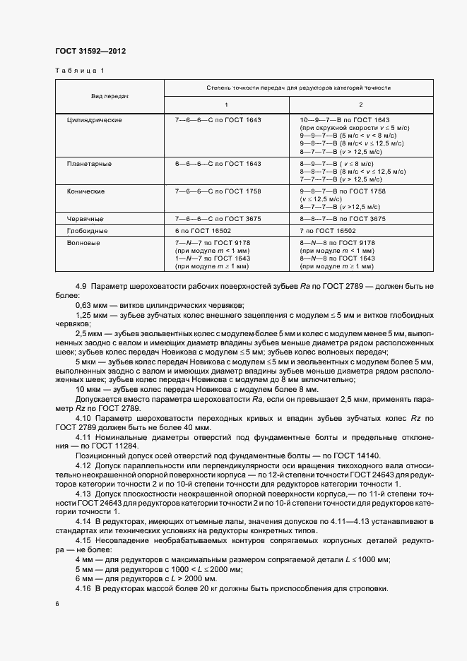 Страница 10 ГОСТ 31592-2012
