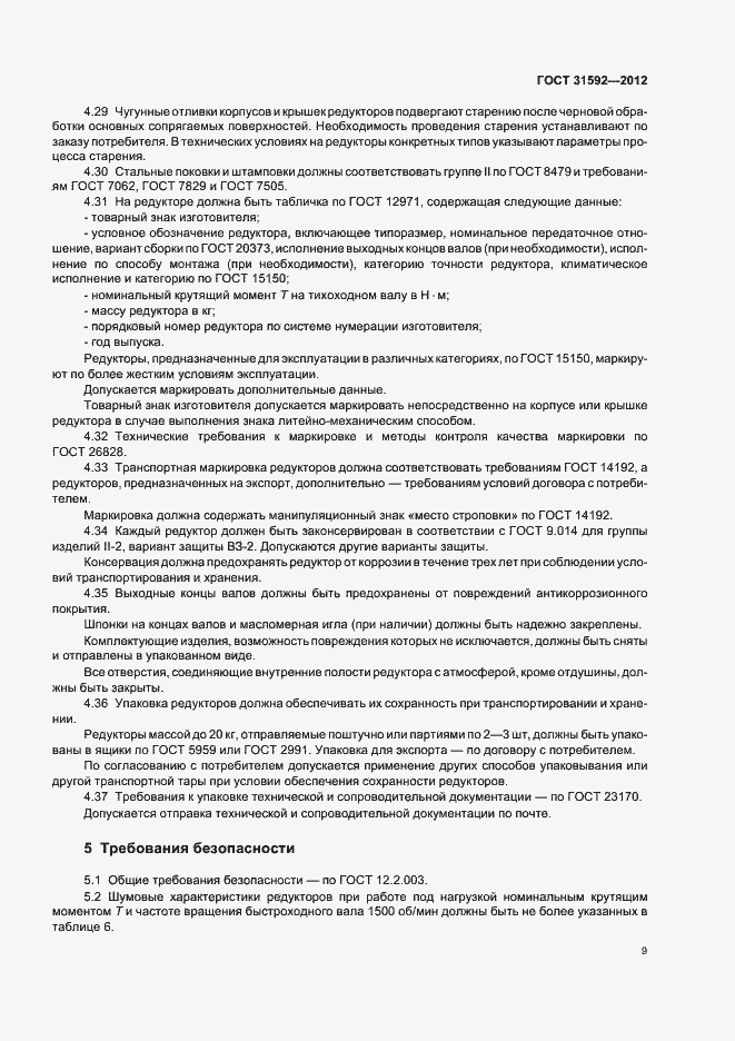Страница 13 ГОСТ 31592-2012