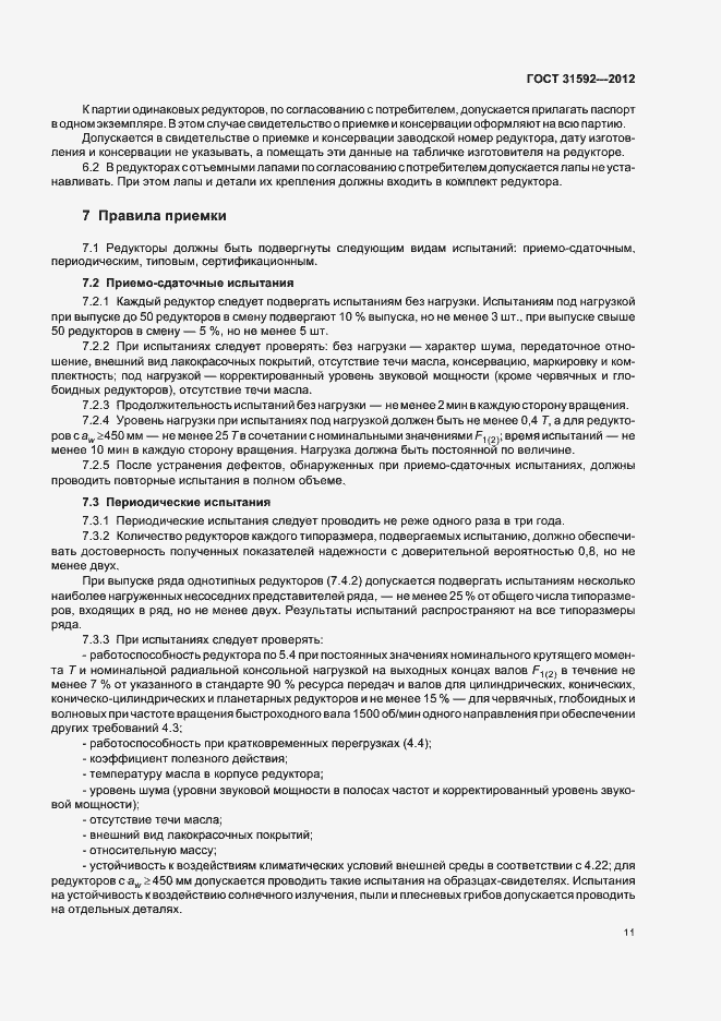Страница 15 ГОСТ 31592-2012