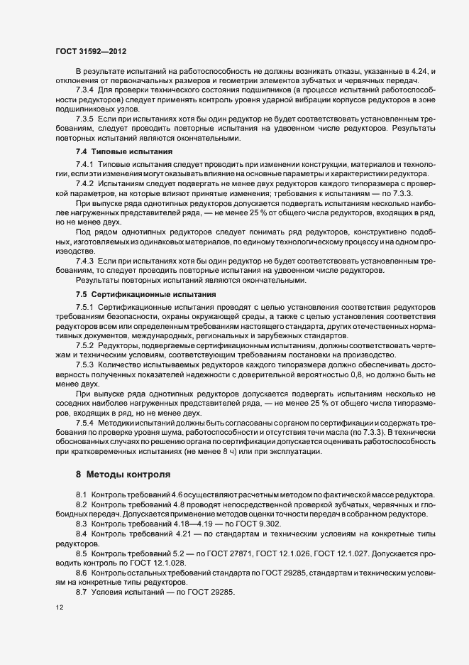 Страница 16 ГОСТ 31592-2012