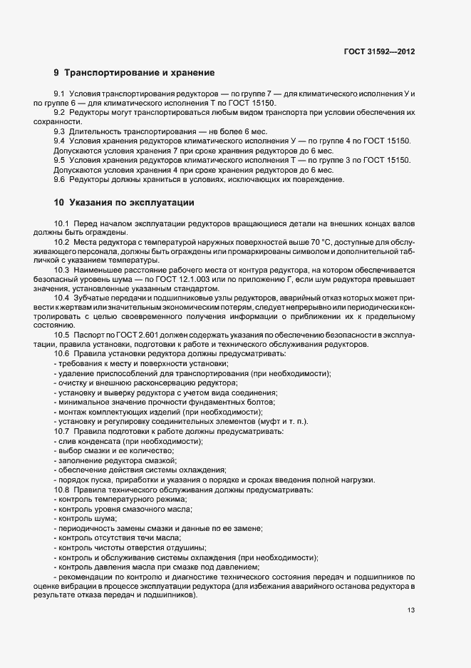 Страница 17 ГОСТ 31592-2012