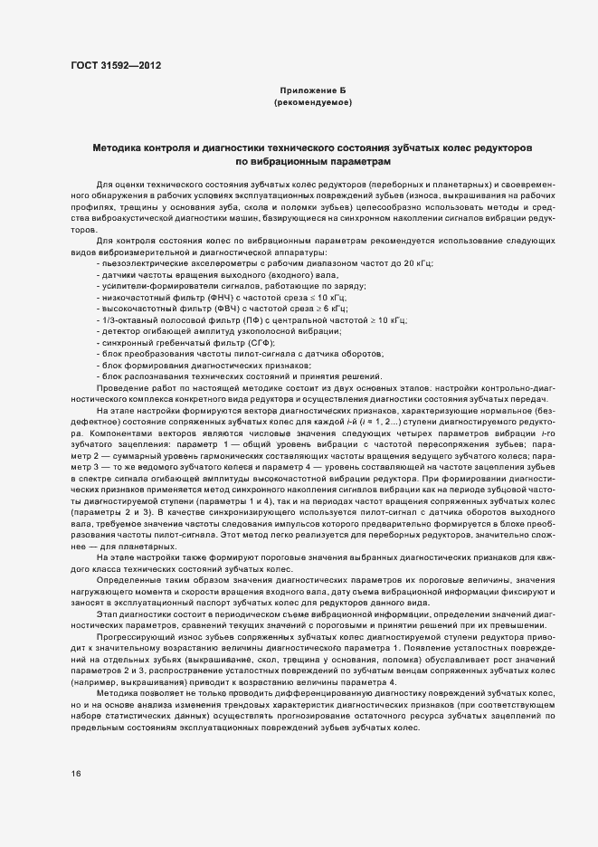 Страница 20 ГОСТ 31592-2012