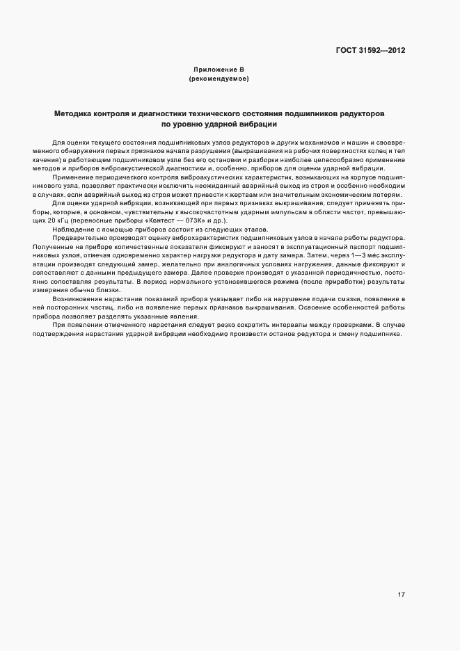 Страница 21 ГОСТ 31592-2012