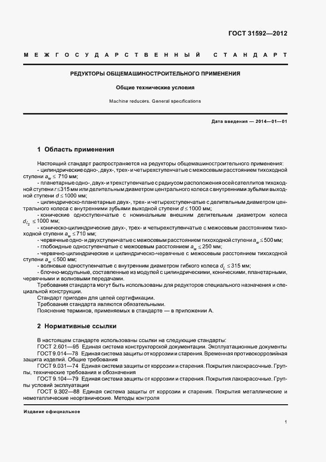 Страница 5 ГОСТ 31592-2012