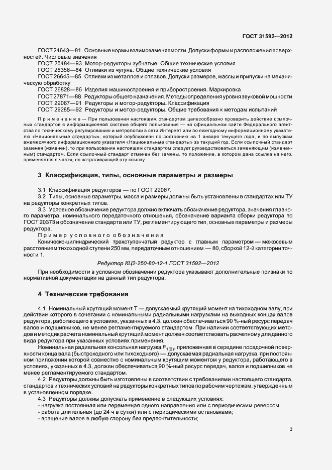 Страница 7 ГОСТ 31592-2012