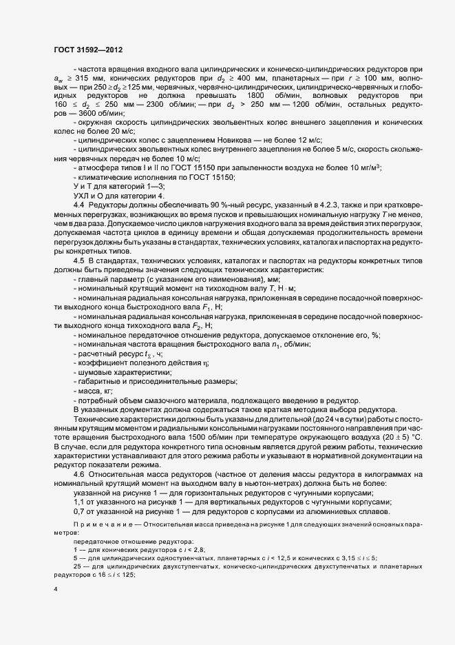 Страница 8 ГОСТ 31592-2012