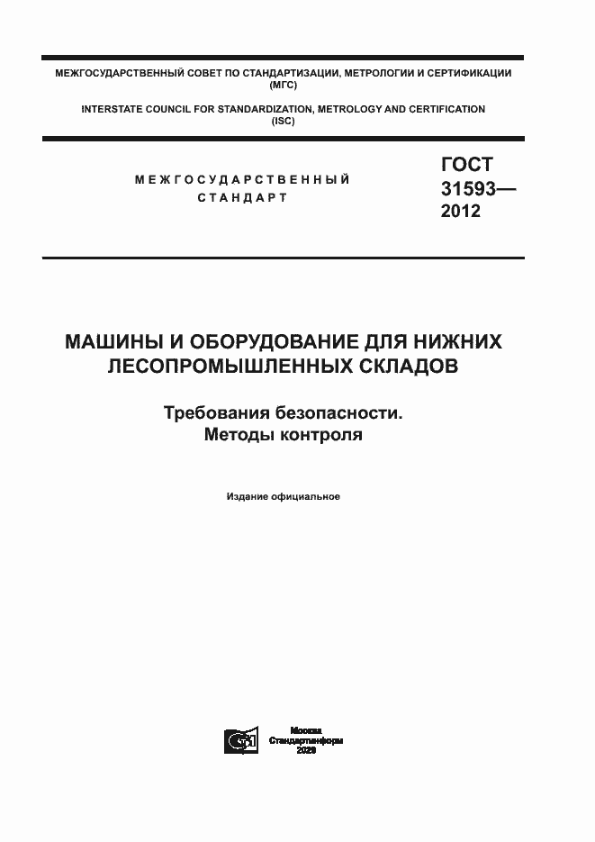 Страница 1 ГОСТ 31593-2012