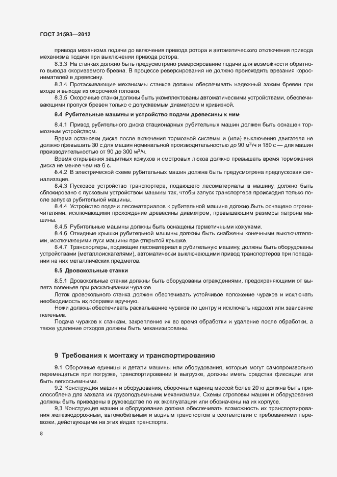 Страница 11 ГОСТ 31593-2012