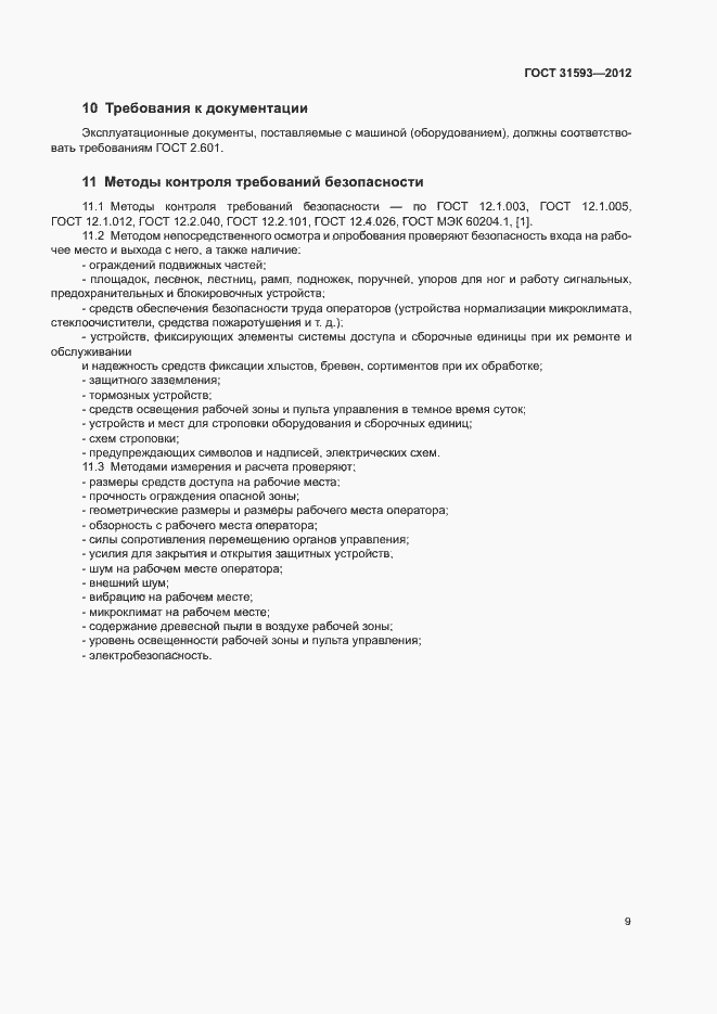 Страница 12 ГОСТ 31593-2012