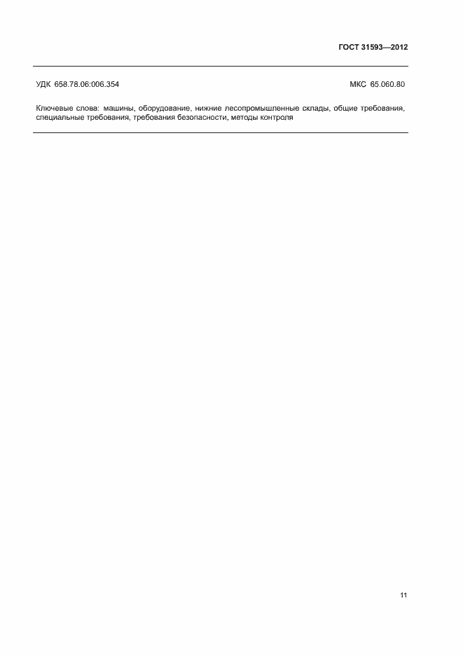 Страница 14 ГОСТ 31593-2012