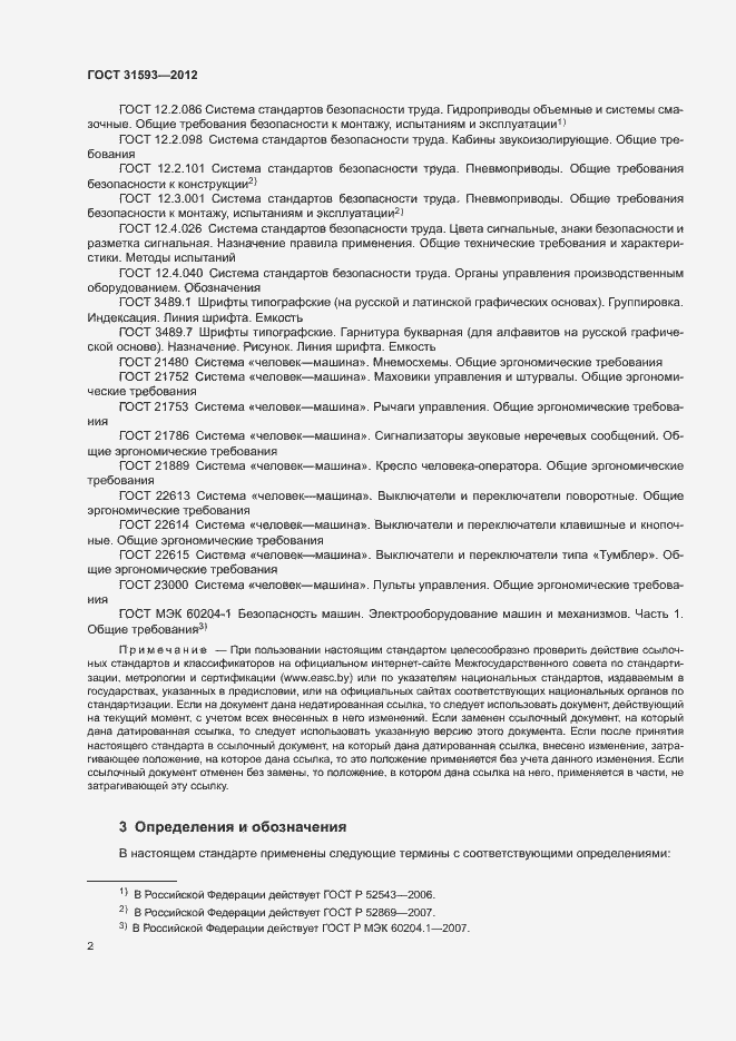 Страница 5 ГОСТ 31593-2012