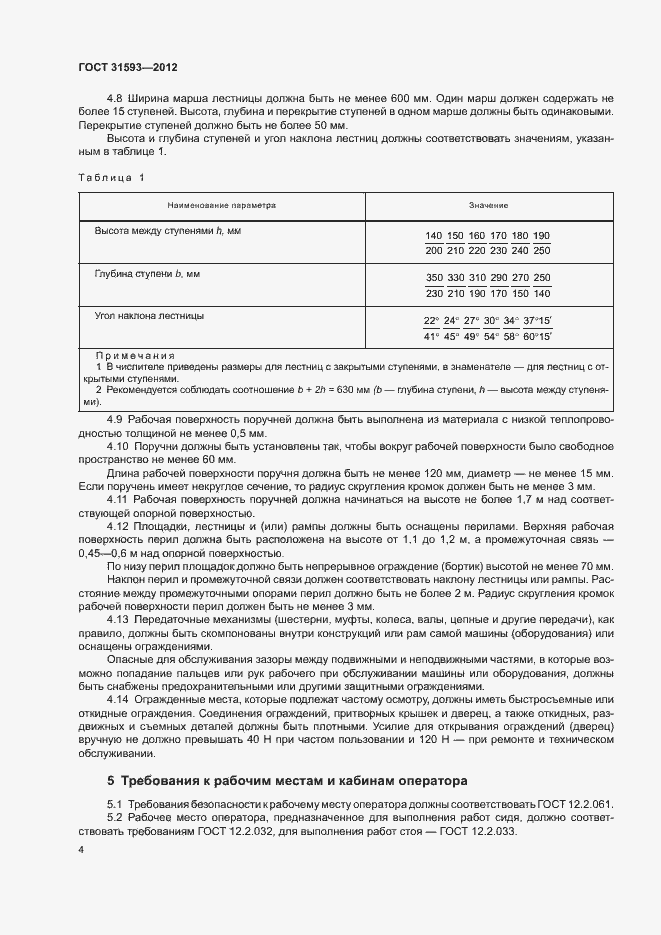 Страница 7 ГОСТ 31593-2012