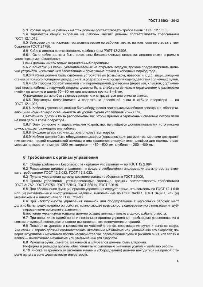 Страница 8 ГОСТ 31593-2012